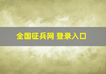 全国征兵网 登录入口